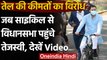 Petrol Price Protest: साइकिल से Bihar Assembly पहुंचे Tejashwi Yadav, देखें वीडियो | वनइंडिया हिंदी