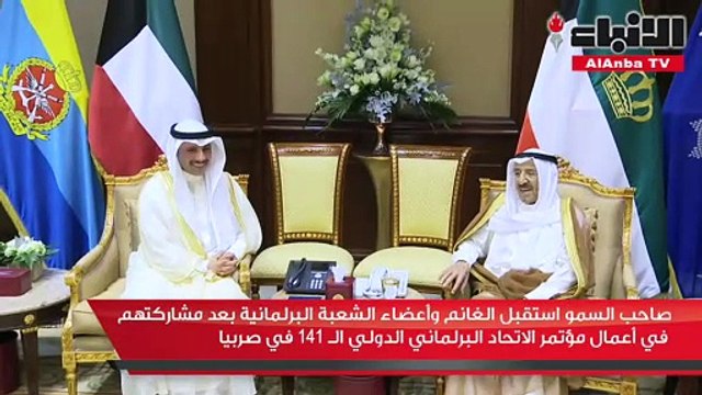 صاحب السمو استقبل الغانم وأعضاء الشعبة البرلمانية بعد مشاركتهم في أعمال مؤتمر الاتحاد البرلماني الدولي 141 في صربيا