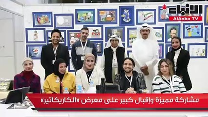 مشاركة مميزة وإقبال كبير على معرض "الكاريكاتير"