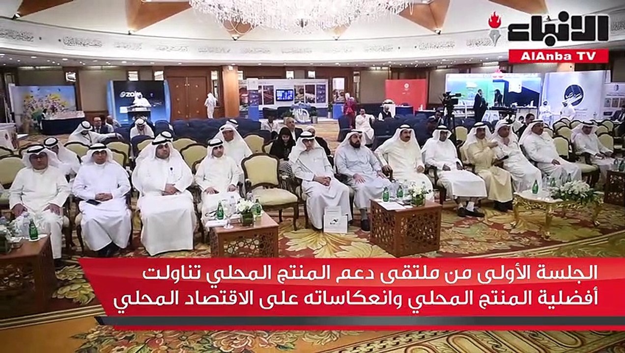 الجلسة الأولى من ملتقى دعم المنتج المحلي تناولت أفضلية المنتج المحلي وانعكاساته على الاقتصاد المحلي