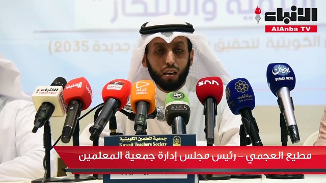 جمعية المعلمين الكويتية أطلقت برنامج التنمية والابتكار لتعزيز دور المعلم في تحقيق التنمية المستدامة