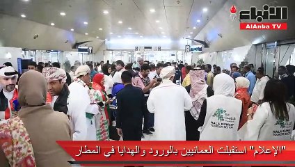 «الإعلام» استقبلت العمانيين بالورود والهدايا في المطار