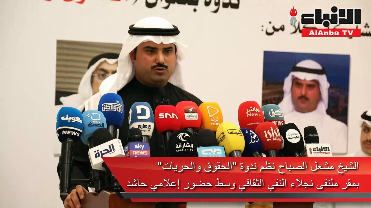 الشيخ مشعل الصباح نظم ندوة «الحقوق والحريات» بم...