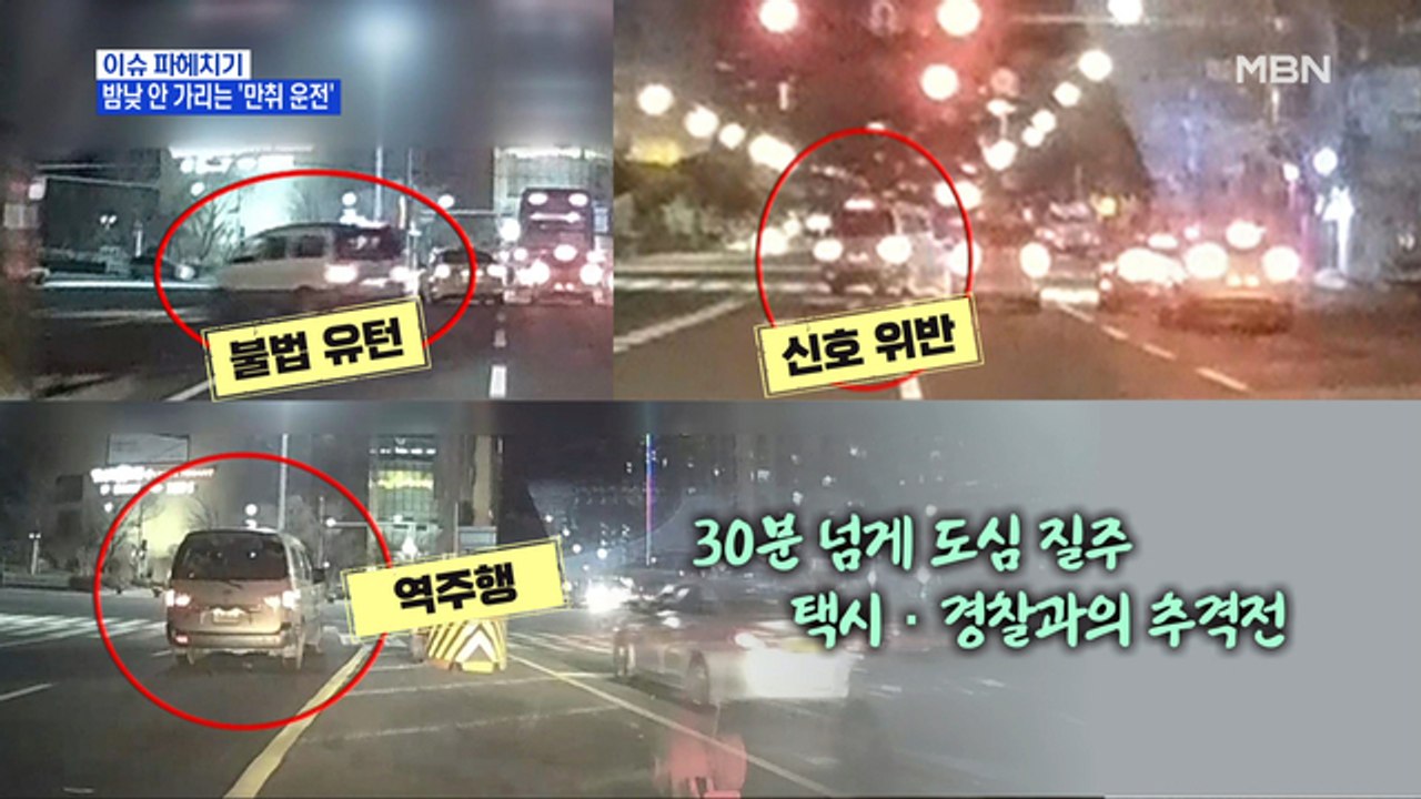 MBN 뉴스파이터-밤낮 가리지 않는 '만취 운전'