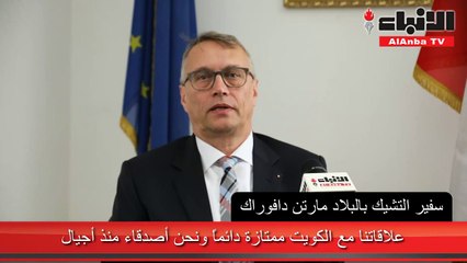 السفير التشيكي لـ «الأنباء»: «2035» رؤية تنموية طموحة تعكس حرص الكويت على استشراف المستقبل