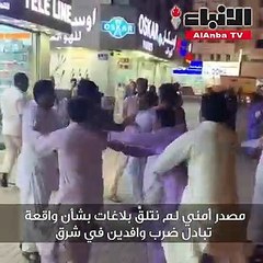 مصدر أمني لم نتلق بلاغات بشأن واقعة تبادل ضرب وافدين في شرق
