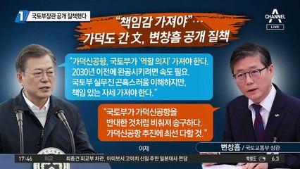 文, ‘가덕신공항’ 반대한 국토부 공개 질책했다