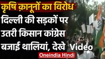 Farmers Protest : Delhi में किसान कांग्रेस का प्रदर्शन,कृषि कानूनों का विरोध | वनइंडिया हिंदी