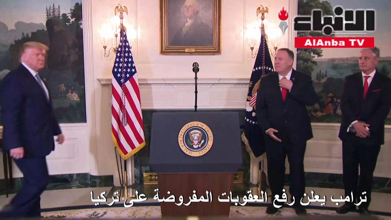 ترامب يعلن رفع العقوبات المفروضة على تركيا