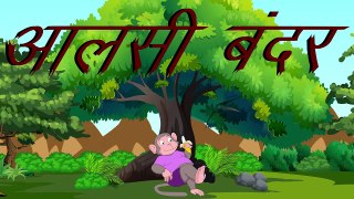 Aalsi Bandar _ MCT_MahaCartoon TV _ Hindi Story _ Hindi Cartoon _ Panchtantra _ Hindi Kahaniya