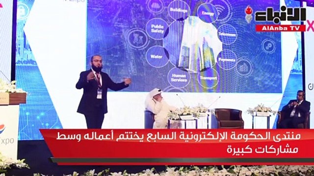 منتدى الحكومة الإلكترونية السابع يختتم أعماله وسط مشاركات كبيرة