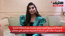الفنانة البحرينية أميرة محمد تتحدث عن أعمالها الفنية الجديدة عائدة إلى الدراما الكويتية بعملين في رمضان