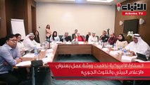 السفارة الأميركية نظمت ورشة عمل بعنوان «الإعلام البيئي والتلوث الجوي»