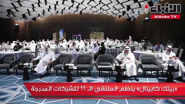 «بيتك كابيتال» ينظم الملتقى الـ 11 للشركات المدرجة