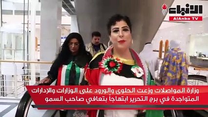 وزارة المواصلات وزعت الحلوى والورود على الوزارات والإدارات المتواجدة في برج التحرير ابتهاجا بتعافي صاحب السمو