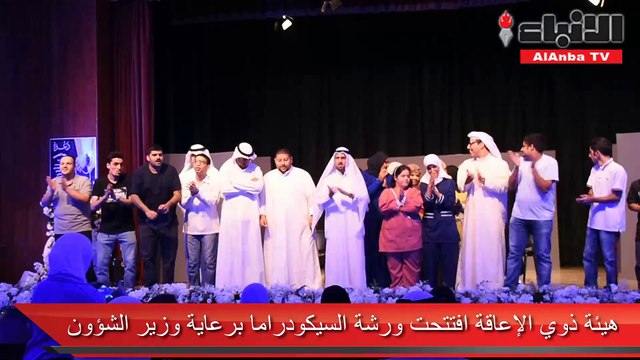 هيئة ذوي الإعاقة افتتحت ورشة السيكودراما برعاية وزير الشؤون