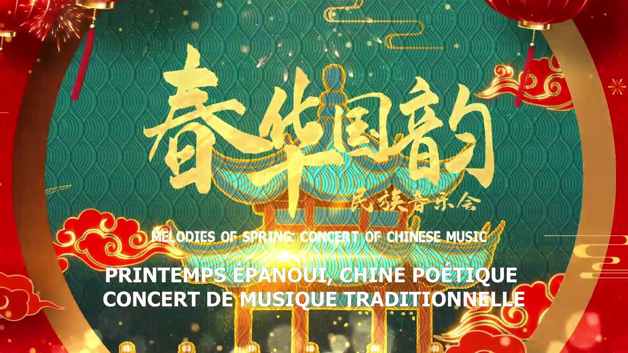  Teaser du concert de musique traditionnelle « Printemps épanoui, Chine poétique » 《春华国韵》民族音乐会片花