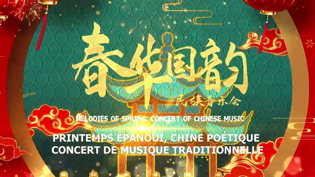 Teaser du concert de musique traditionnelle « Printemps épanoui, Chine poétique » 《春华国韵》民族音乐会片花