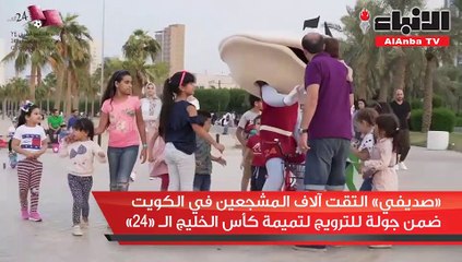 «صديفي» التقت آلاف المشجعين في الكويت ضمن جولة للترويج لتميمة كأس الخليج الـ «24»