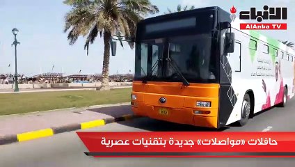 حافلات مواصلات جديدة بتقنيات عصرية