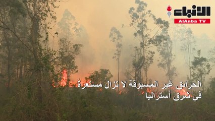 حرائق أستراليا غير المسبوقة قد تستدعي تدخل الجيش