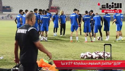 «الأزرق» مكتمل الصفوف بمشاركة 27 لاعباً