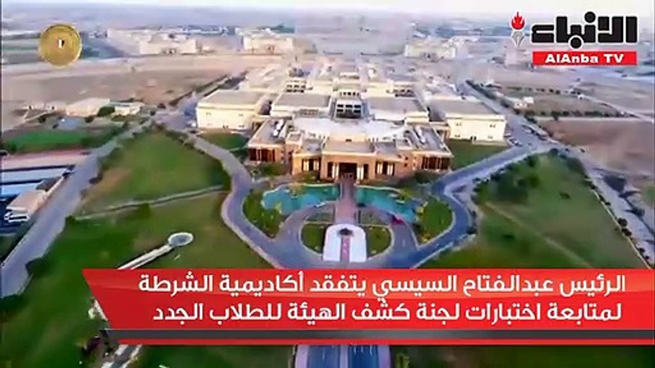 الرئيس عبدالفتاح السيسي يتفقد أكاديمية الشرطة لمتابعة اختبارات لجنة كشف الهيئة للطلاب الجدد