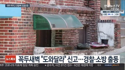 "도와달라" 출동했더니…대마 흡연 2명 덜미