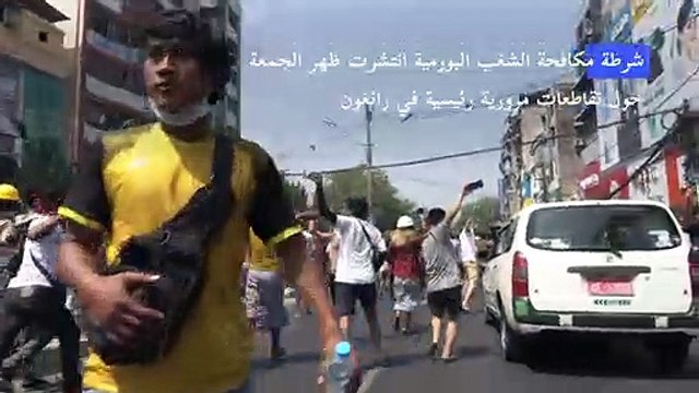 توتر في رانغون إثر تفريق الشرطة تظاهرة مناهضة للجيش البورمي