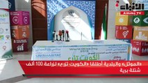 «الموئل» والبلدية أطلقا «الكويت تزرع» لزراعة 100 ألف شتلة برية