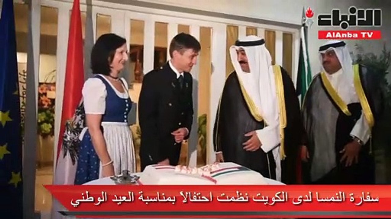 سفارة النمسا لدى الكويت نظمت احتفالا بمناسبة العيد الوطني