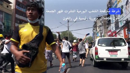 توتر في رانغون إثر تفريق الشرطة تظاهرة مناهضة للجيش البورمي