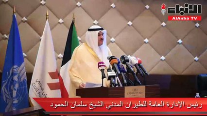 الكويت تستضيف الاجتماع الخامس لمديري الطيران المدني بالشرق الأوسط