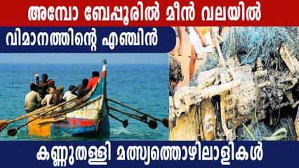 ദൈവമേ ബേപ്പൂരില്‍ കിട്ടിയത് മലേഷ്യന്‍ വിമാനത്തിന്റെ എഞ്ചിനോ? | Oneindia Malayalam