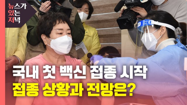 [뉴있저] 코로나 백신 국내 접종 시작... 언론·정치권 악용 말아야 / YTN