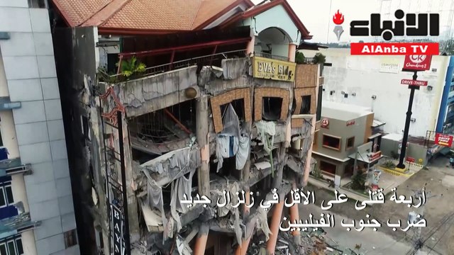 أربعة قتلى على الأقل في زلزال جديد ضرب جنوب الفيليبين