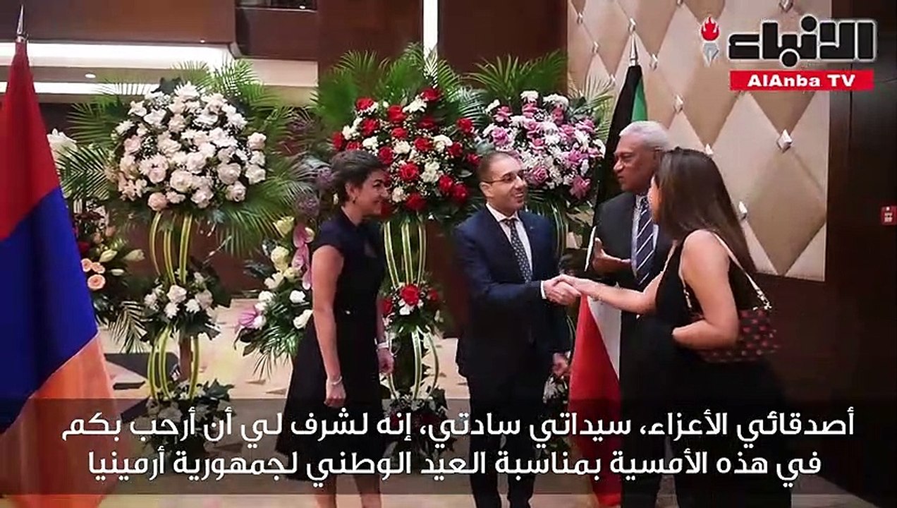 سفارة أرمينيا لدى الكويت احتفلت بالعيد الوطني و...