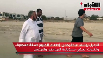 الزميل يوسف عبدالرحمن إطعام الطيور صدقة مهجورة