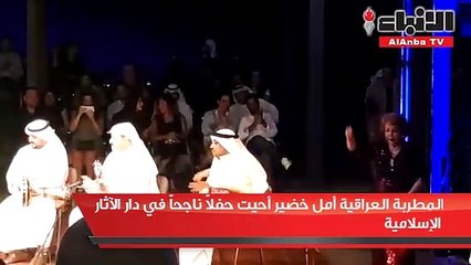 المطربة العراقية أمل خضير أحيت حفلا ناجحا في دار الآثار الإسلامية