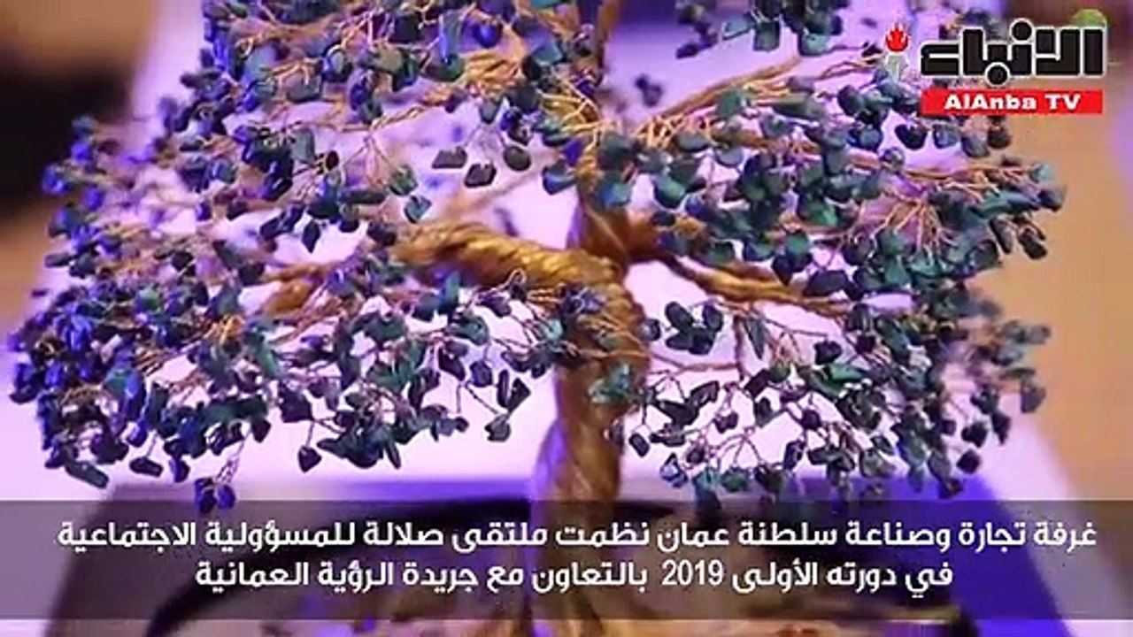 غرفة تجارة وصناعة سلطنة عمان نظمت ملتقى صلالة للمسؤولية الاجتماعية في دورته الأولى 2019