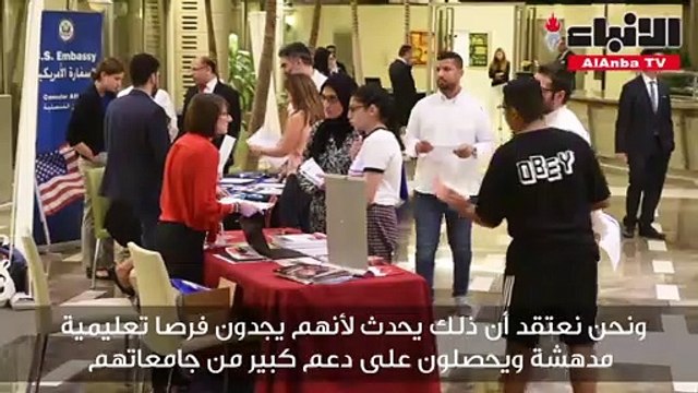 السفارة الأميركية نظمت معرض الجامعات الأميركية بالتعاون مع معرض ليندن للجامعات الأميركية وامديست ضمن أنشطتها للتعريف بأهمية الدراسة في الجامعات الأميركية