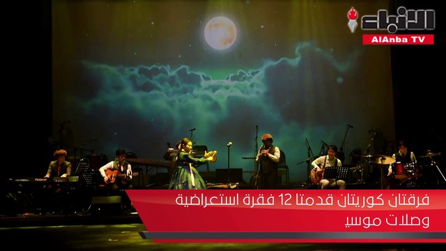 سفارة كوريا الجنوبية لدى الكويت نظمت أمسية ثقافية بمناسبة الذكرى ٤٠ لإقامة العلاقات الديبلوماسية