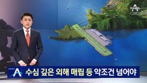 가덕도 신공항 ‘속도전’…수심 깊은 외해 매립 등 악조건 넘어야