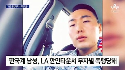 또 도심 폭행…“캘리포니아·뉴욕 한인 밀집지역에 범죄 집중”