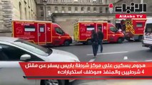 هجوم بسكين على مركز شرطة باريس يسفر عن مقتل 4 شرطيين والمنفذ موظف استخبارات