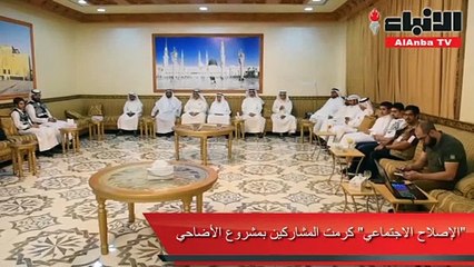 «الإصلاح الاجتماعي» كرمت المشاركين بمشروع الأضاحي