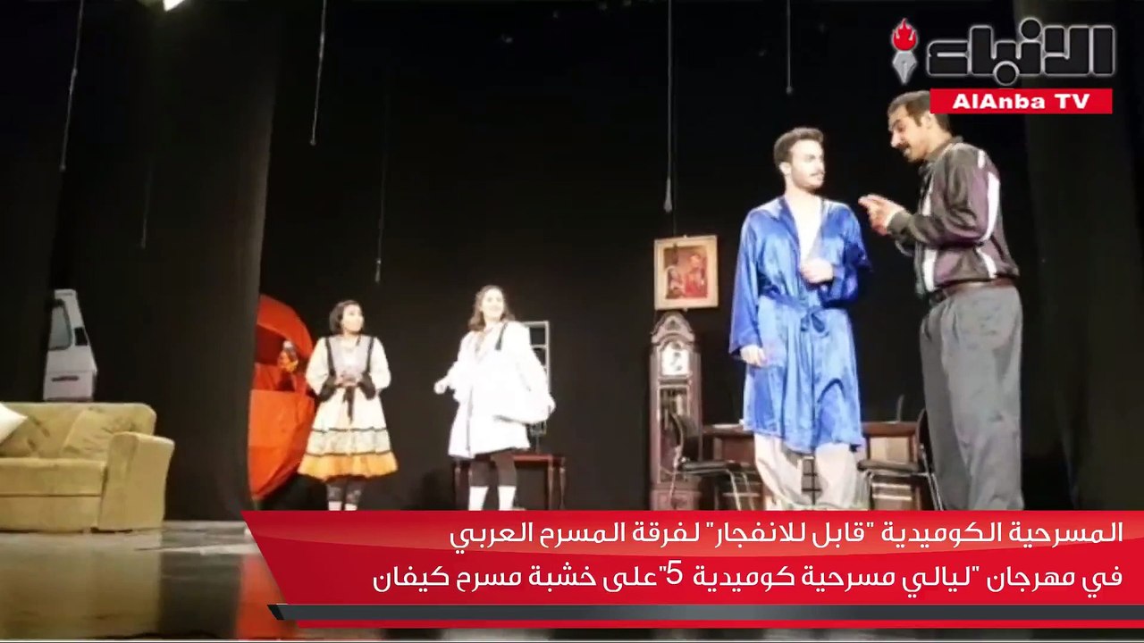 «قابل للانفجار».. عرض كوميدي هادف