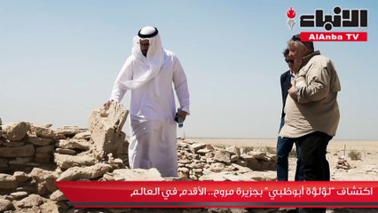 اكتشاف «لؤلؤة أبوظبي» بجزيرة مروح.. الأقدم في العالم