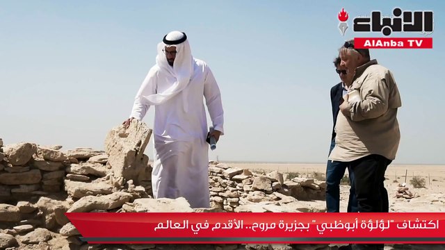 اكتشاف «لؤلؤة أبوظبي» بجزيرة مروح.. الأقدم في العالم