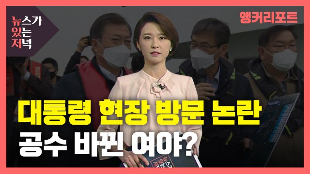 [뉴있저] 선거마다 반복되는 대통령 현장 방문 논란...공수 바뀐 여야? / YTN